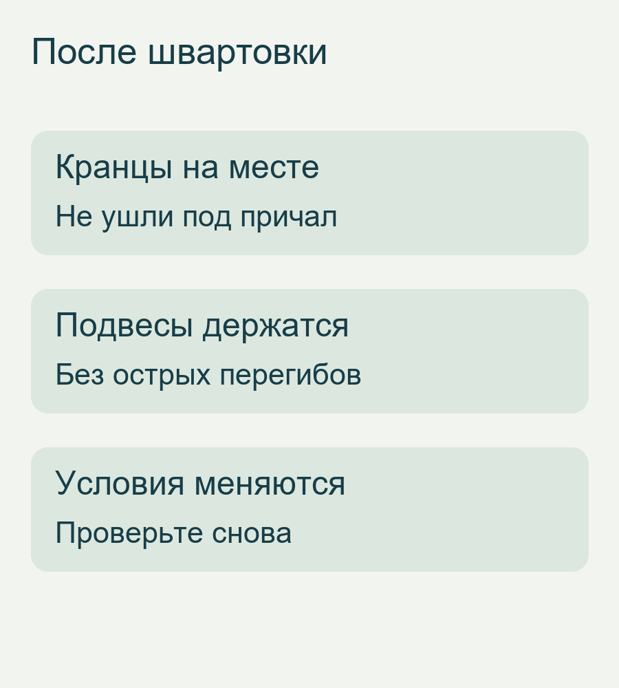 После швартовки: положение кранцев, крепление подвесов и повторный осмотр