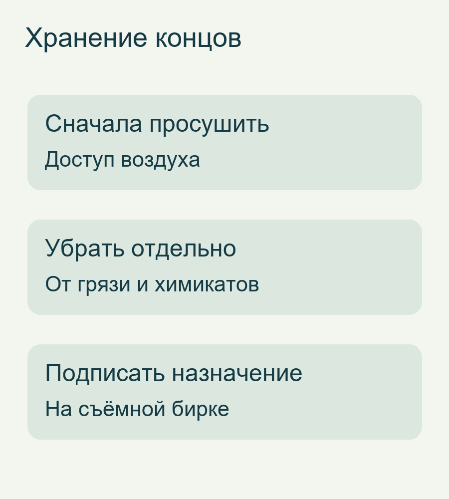 Просушить, убрать от грязи и химикатов, подписать назначение